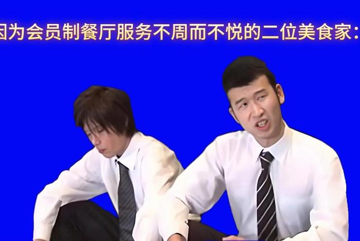 会员制餐厅(会员制餐厅原片) 会员制餐厅(会员制餐厅原片)