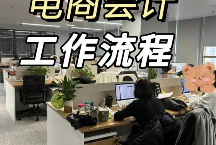 电商财务怎么做才能做得好,电商财务怎么做才能做得好一点 电商财务怎么做才能做得好,电商财务怎么做才能做得好一点