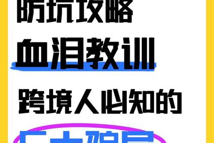跨境电商的三大骗局你有没有被坑过,跨境电商的三大骗局你有没有被坑过呢 跨境电商的三大骗局你有没有被坑过,跨境电商的三大骗局你有没有被坑过呢