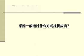 电商平台怎么寻找供应商 - 电商平台怎么寻找供应商资源