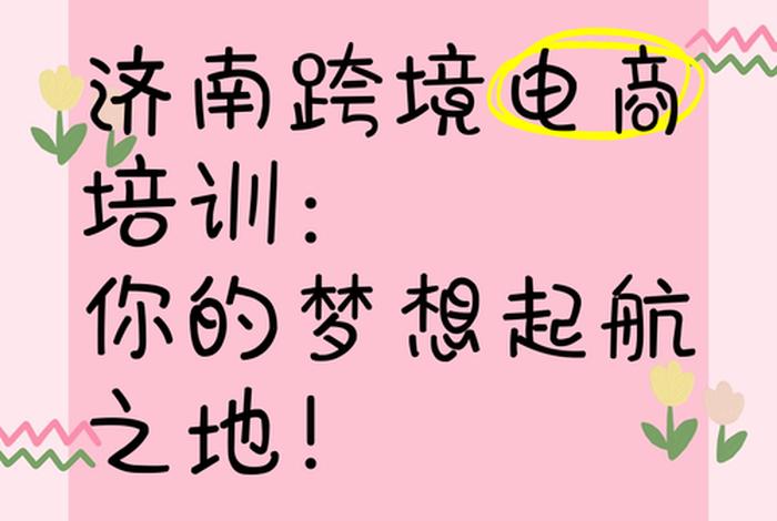济南跨境电商培训哪家好，济南跨境电商培训哪家好一点