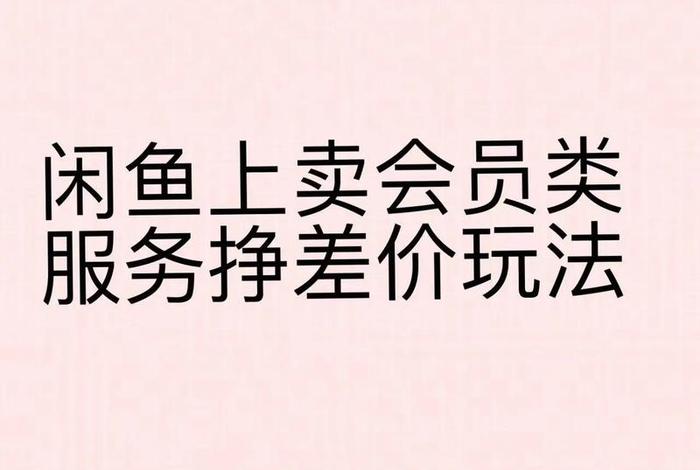闲鱼电商靠谱吗 做闲鱼电商赚钱吗 闲鱼电商靠谱吗 做闲鱼电商赚钱吗