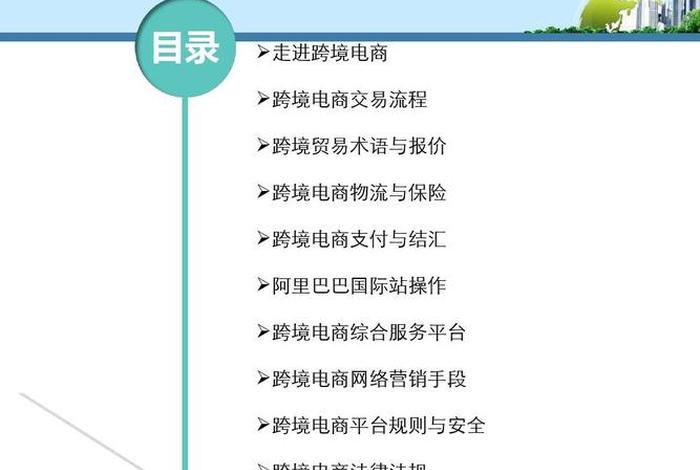 跨境电商营销推广第2版ppt - 跨境电商营销推广第2版课后答案