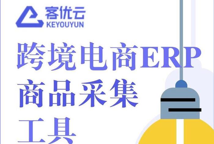免费跨境电商采集erp 跨境电商免费erp软件 免费跨境电商采集erp 跨境电商免费erp软件