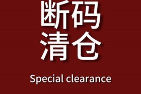 阿里巴巴清仓特价0.05元 - 阿里巴巴清仓特价0.05元是什么