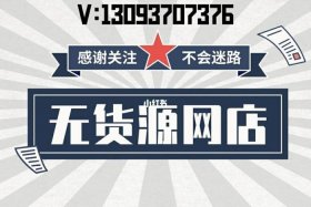 无货源电商找货、无货源电商找货平台