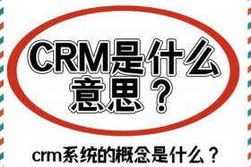 跨境电商crm是什么、跨境电商crm是什么意思