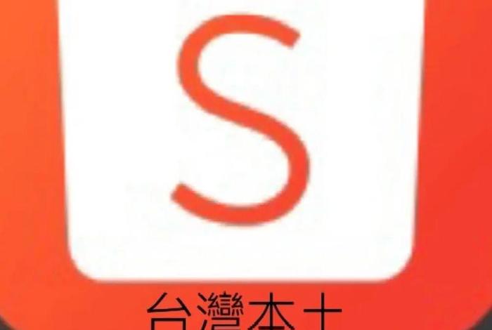 虾皮跨境电商app，虾皮跨境电商app官方下载台湾站点