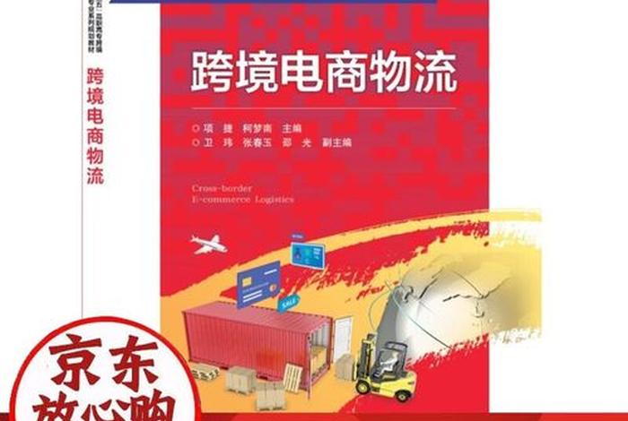 跨境电商物流教材，跨境电商物流教材答案