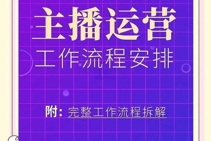 电商主播工作内容、电商主播工作内容有哪些