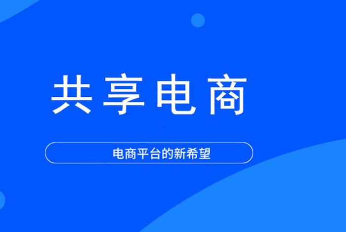 共享电商是真的吗(共享电商是真的吗还是假的) 共享电商是真的吗(共享电商是真的吗还是假的)