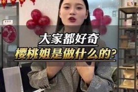 前电商一姐 - 电商一姐樱桃