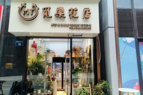 商洛花店 - 商洛市商州区花店