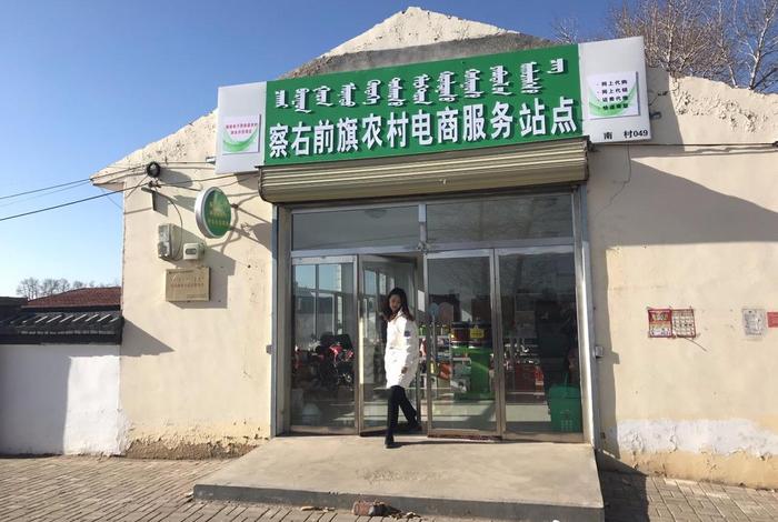 电商村站点（村级电商服务站点）