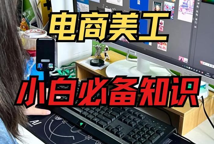 电商美工零基础入门 电商美工零基础入门教程