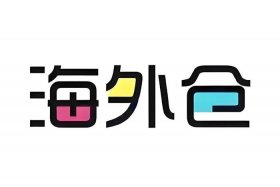 什么是跨境电商海外仓（跨境电子商务海外仓的特性及重要性是什么？）