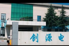 电创电子有限公司做什么的 电创电子有限公司做什么的啊