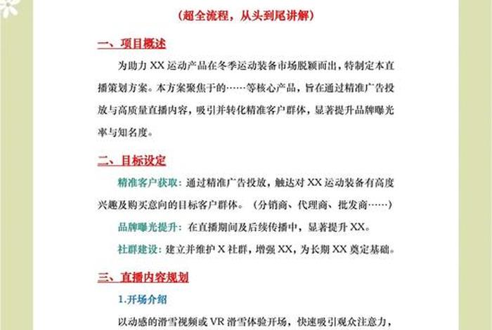 电商直播流程策划方案(电商直播流程策划方案怎么写) 电商直播流程策划方案(电商直播流程策划方案怎么写)
