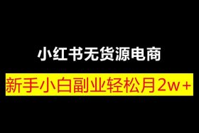 小红书电商无货源好做吗 小红书电商无货源好做吗现在