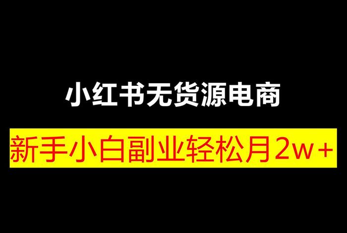 小红书电商无货源好做吗 小红书电商无货源好做吗现在 小红书电商无货源好做吗 小红书电商无货源好做吗现在
