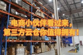 电商云仓第三方仓储；电商云仓第三方仓储是什么