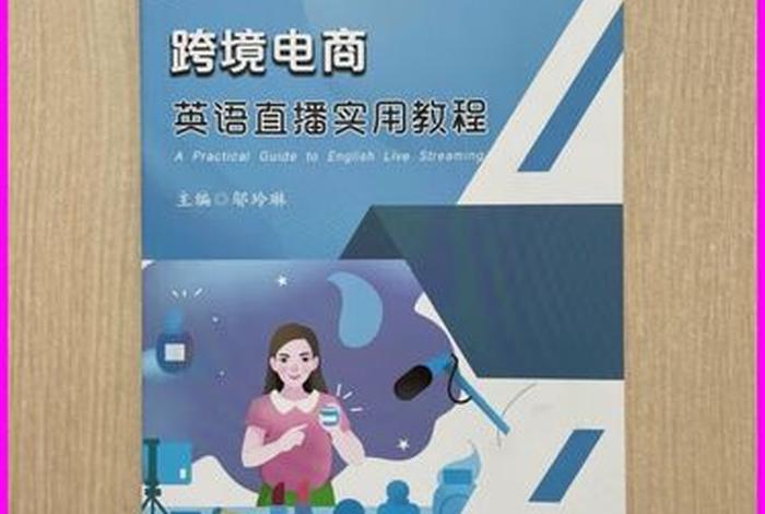 跨境电商英文直播;跨境电商英文直播怎么写 跨境电商英文直播;跨境电商英文直播怎么写