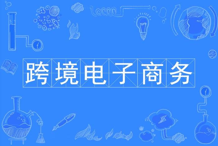 跨境电商属于商务服务业吗;跨境电商属于商务服务业吗为什么 跨境电商属于商务服务业吗;跨境电商属于商务服务业吗为什么