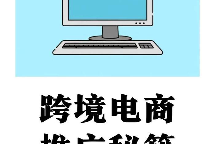 国际跨境电商怎么做,国际跨境电商怎么做推广 国际跨境电商怎么做,国际跨境电商怎么做推广