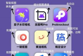 电商抠图软件免费；电商抠图软件免费使用