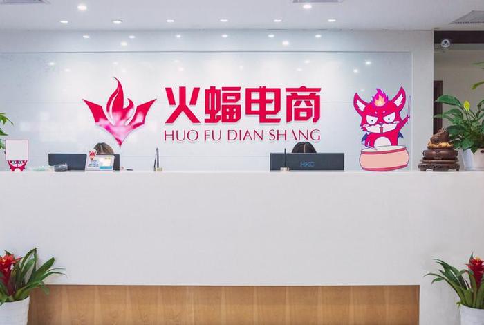 火蝠电商运营公司靠谱吗;火蝠电子商务有限公司官网 火蝠电商运营公司靠谱吗;火蝠电子商务有限公司官网