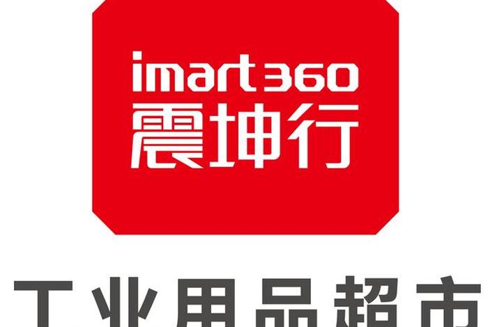 震坤行是正规公司吗(震坤行是不是上市公司) 震坤行是正规公司吗(震坤行是不是上市公司)