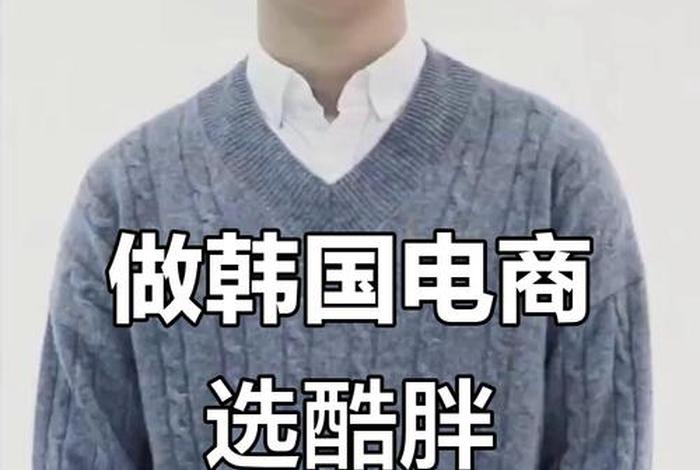 韩国电商网站 韩国电商网站酷胖app 韩国电商网站 韩国电商网站酷胖app