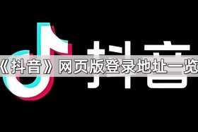 抖音电商登录入口（抖音电商登录入口电脑版）