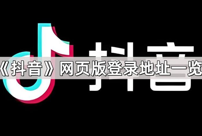 抖音电商登录入口（抖音电商登录入口电脑版）