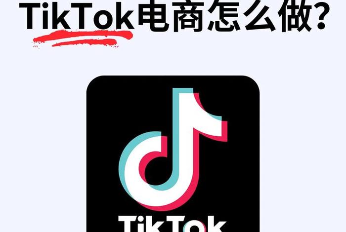 tiktok电商国内合法吗、tiktok境外电商好做吗 tiktok电商国内合法吗、tiktok境外电商好做吗