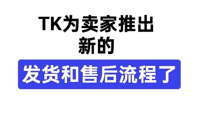 中国卖家怎么在tiktok上开店、中国卖家怎么在tiktok上开店怎么发货 中国卖家怎么在tiktok上开店、中国卖家怎么在tiktok上开店怎么发货