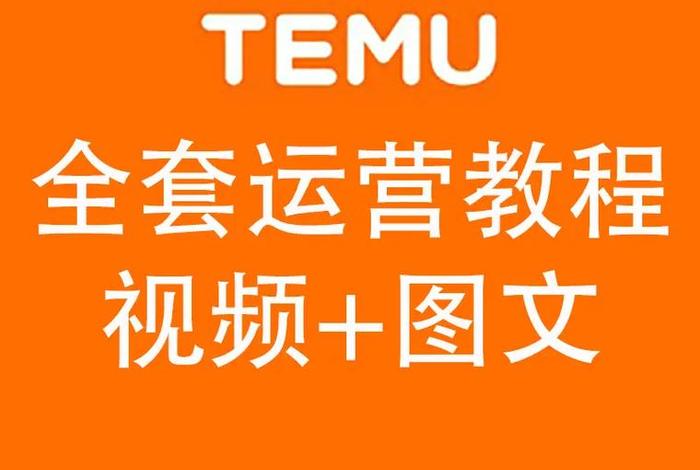 temu跨境电商怎么做、temu跨境电商怎么做? temu跨境电商怎么做、temu跨境电商怎么做?
