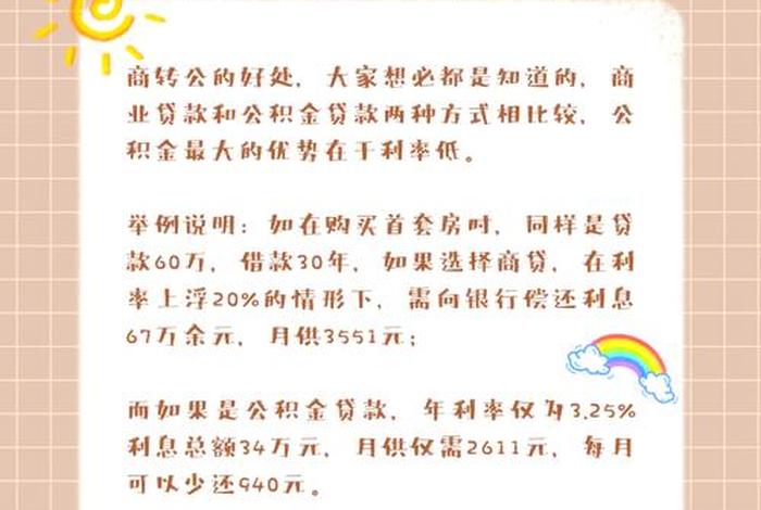 商转公的好处和坏处;商转公的好处是什么 商转公的好处和坏处;商转公的好处是什么