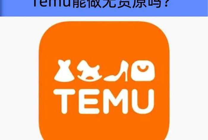 temu跨境电商全称、跨境电商marketplace temu跨境电商全称、跨境电商marketplace