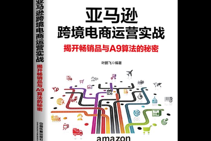 跨境电商入门与实战,跨境电商入门与实战哪个好 跨境电商入门与实战,跨境电商入门与实战哪个好