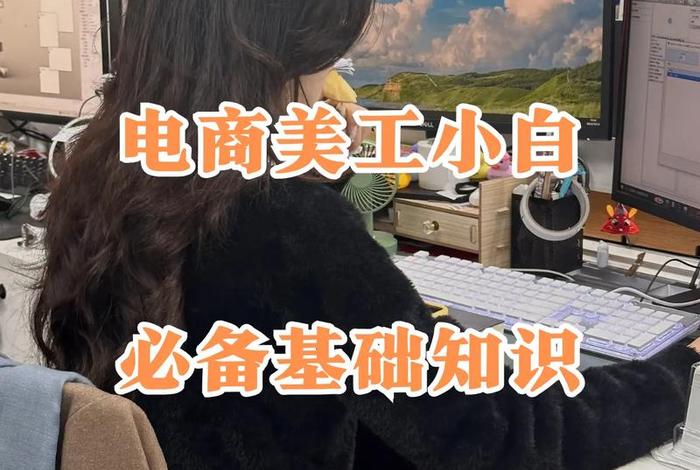 电商美工零基础教程 - 电商美工不限经验零基础学
