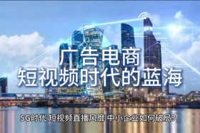 电商推广视频；电子商务推广视频