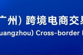 跨境电商交易会2025；广州跨境电商交易会2025