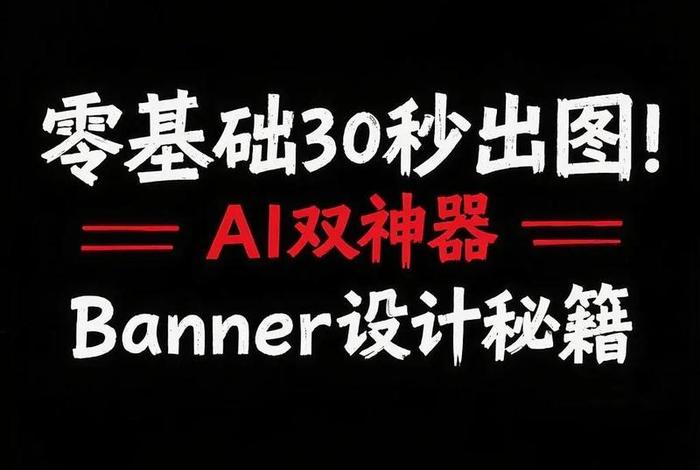 电商banner生成ai 电商banner的制作ps教程 电商banner生成ai 电商banner的制作ps教程