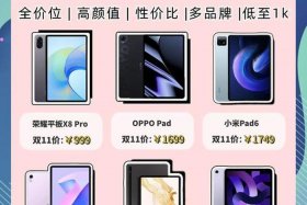 双十一平板销量、双十一平板销量排名