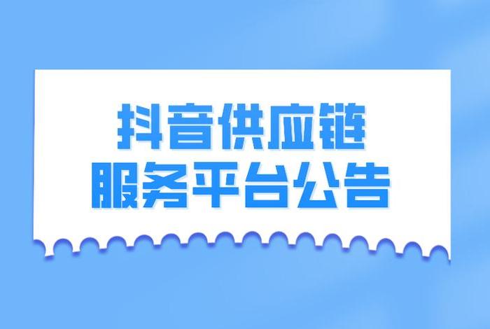 抖音供应链是什么意思(抖音供应链是什么意思呀) 抖音供应链是什么意思(抖音供应链是什么意思呀)
