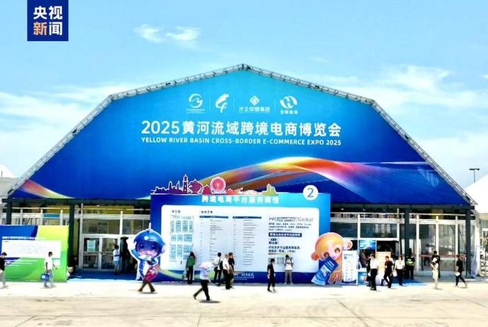 2025黄河流域跨境电商博览会 - 2025黄河流域跨境电商博览会即将启幕 2025黄河流域跨境电商博览会 - 2025黄河流域跨境电商博览会即将启幕