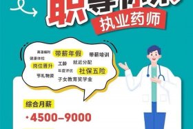 执业药师招聘8000元；执业药师招聘8000元余姚