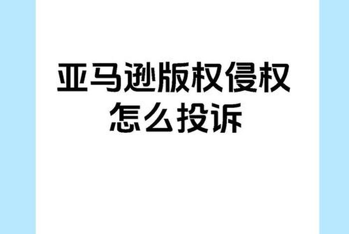 电商侵权责任法（电商侵权责任法律法规）