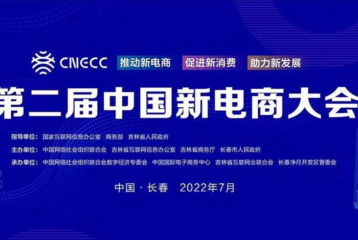 中国新电商大会由什么单位主办，中国新电商大会由什么单位主办的